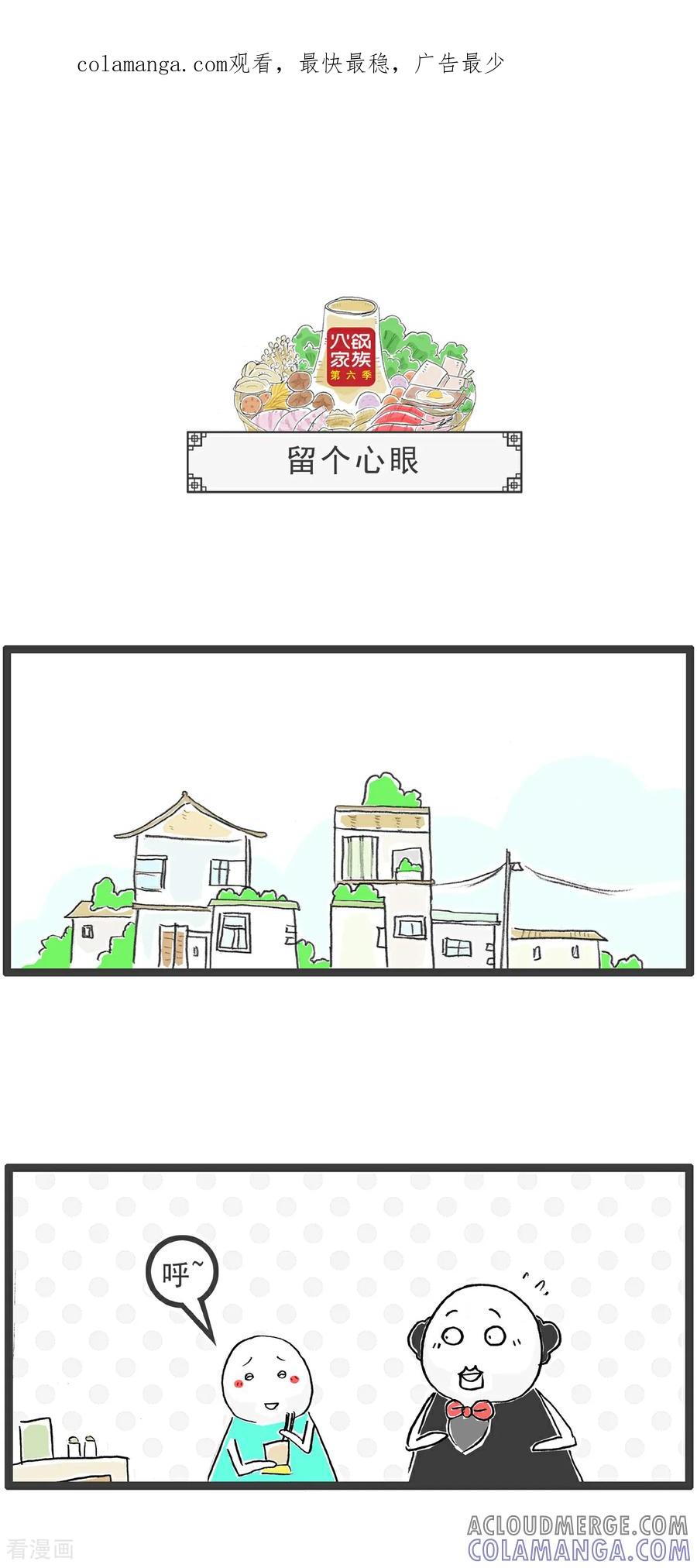 《火锅家族第6季》第89话 留个心眼 第1页