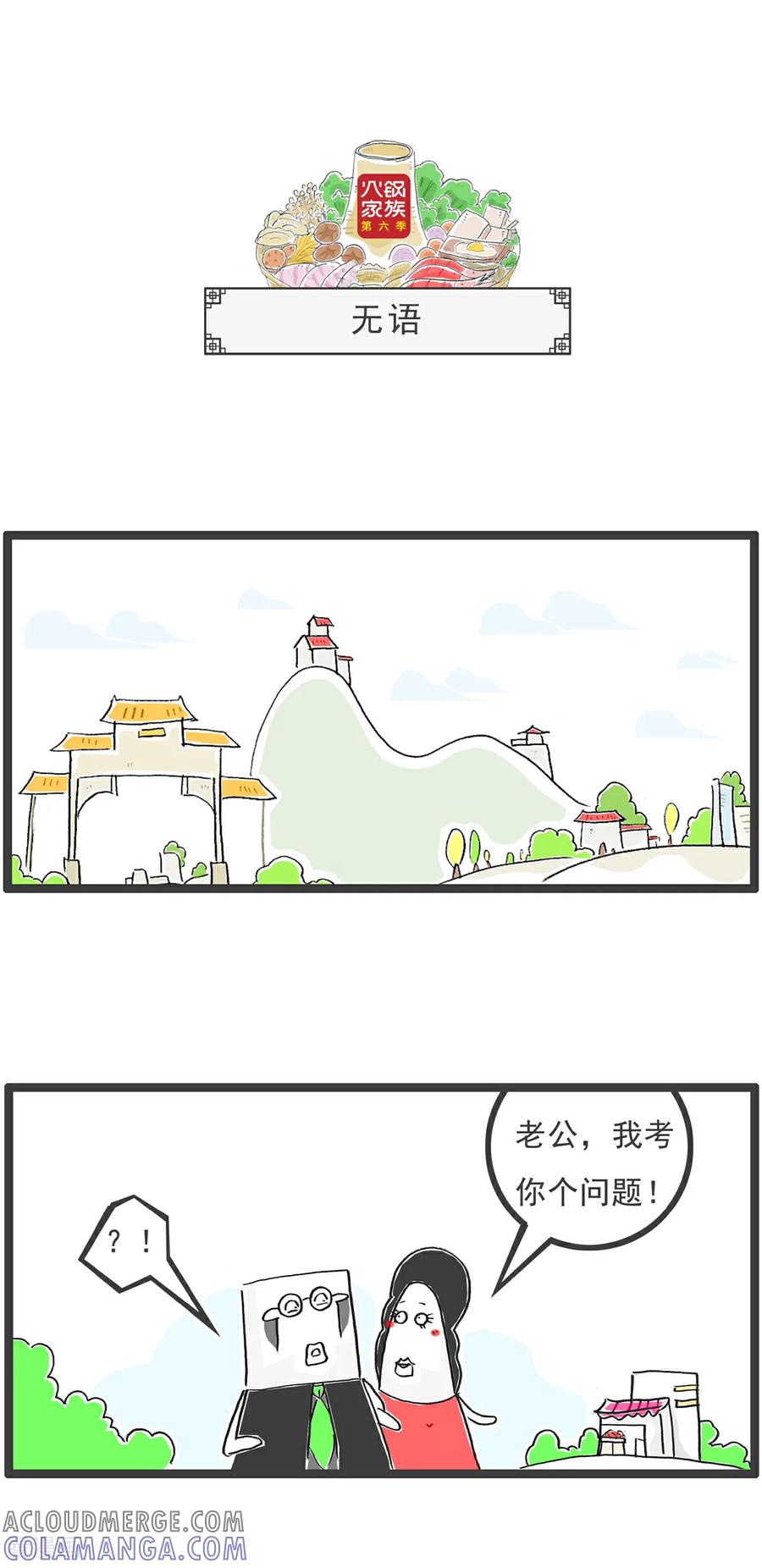 《火锅家族第6季》第89话 留个心眼 第4页