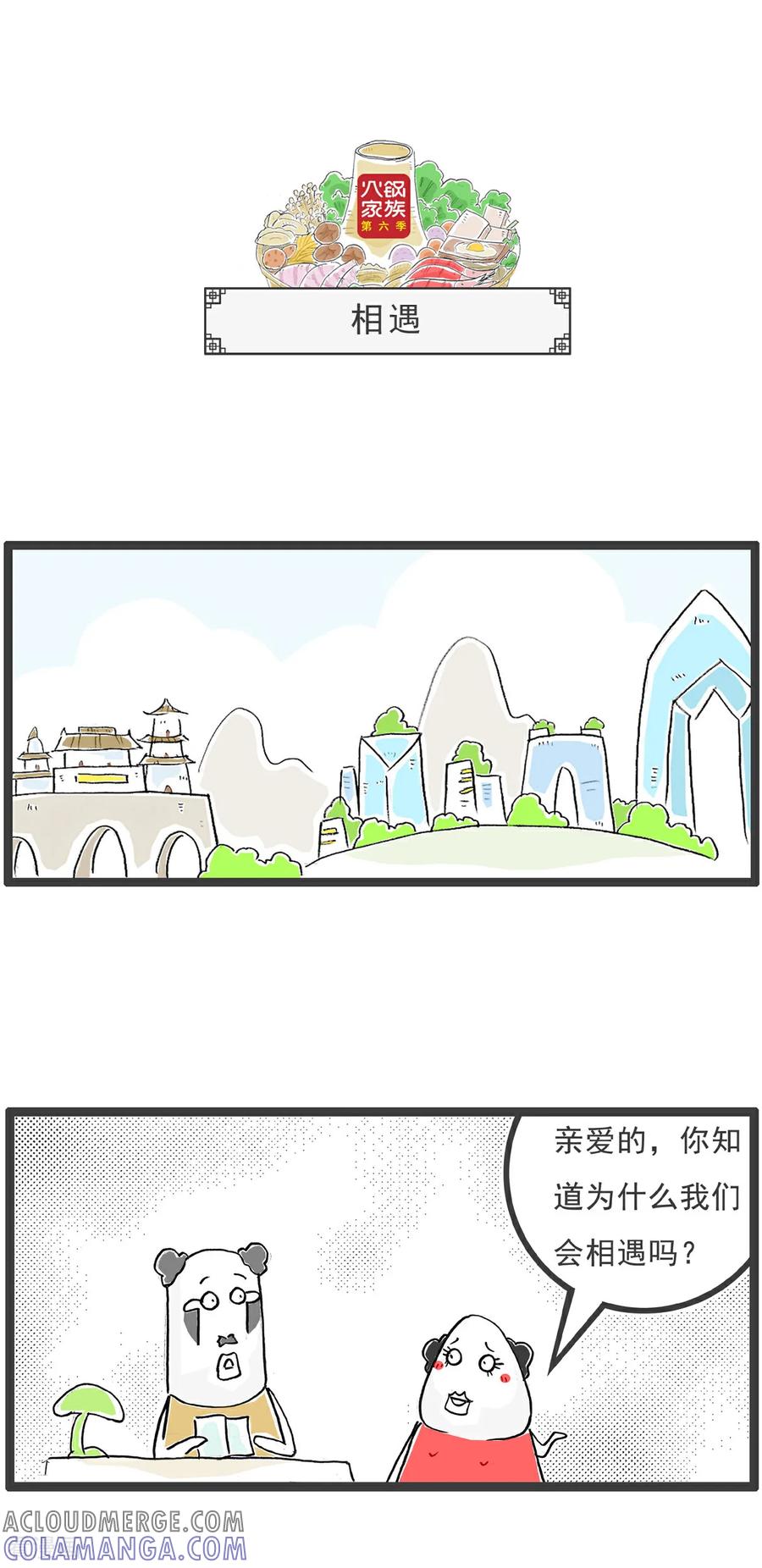 《火锅家族第6季》第90话 百里挑一 第3页
