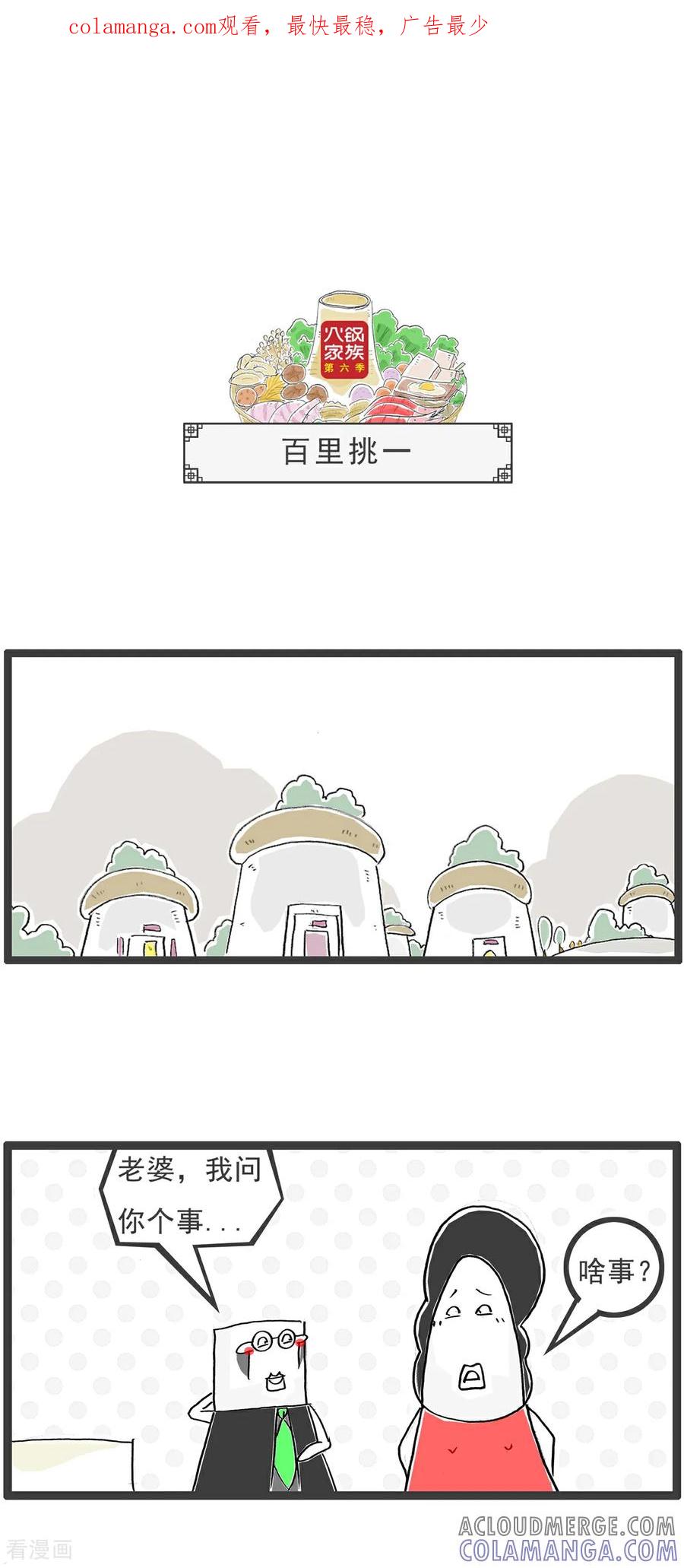 《火锅家族第6季》第90话 百里挑一 第1页