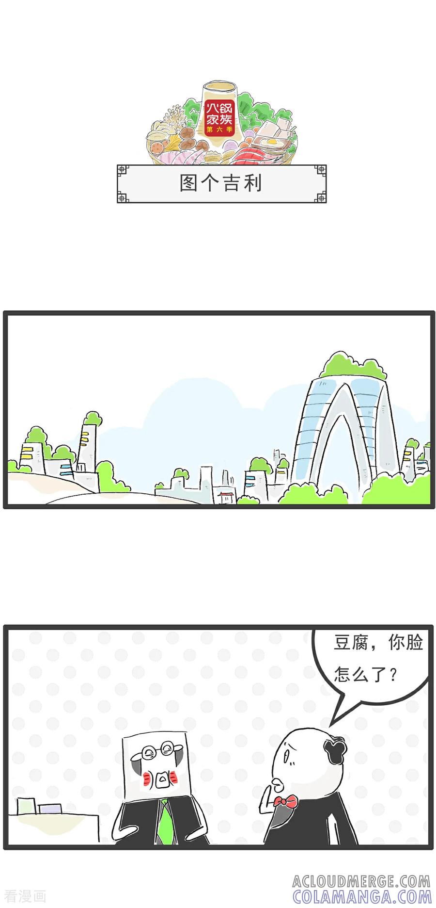 《火锅家族第6季》第91话 老人家 第10页