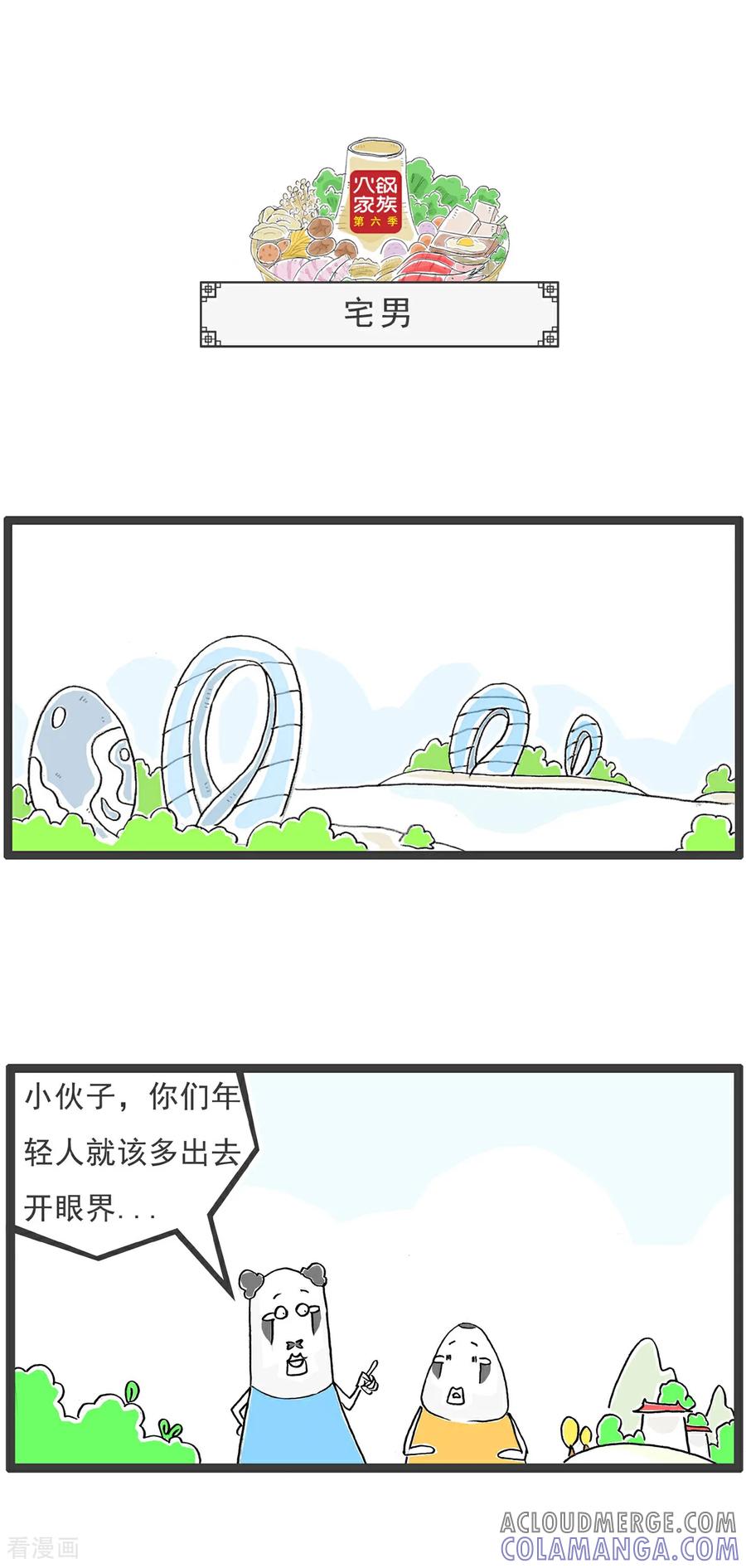 《火锅家族第6季》第91话 老人家 第4页