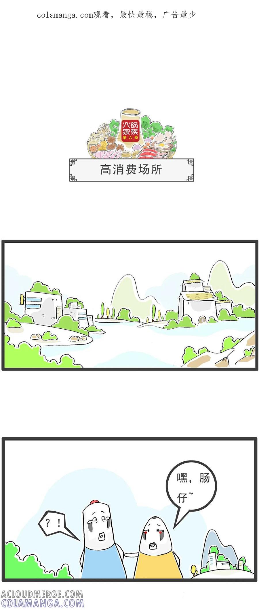 《火锅家族第6季》第93话 高消费场所 第1页