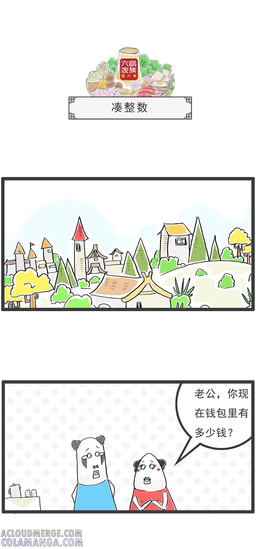 《火锅家族第6季》第93话 高消费场所 第9页