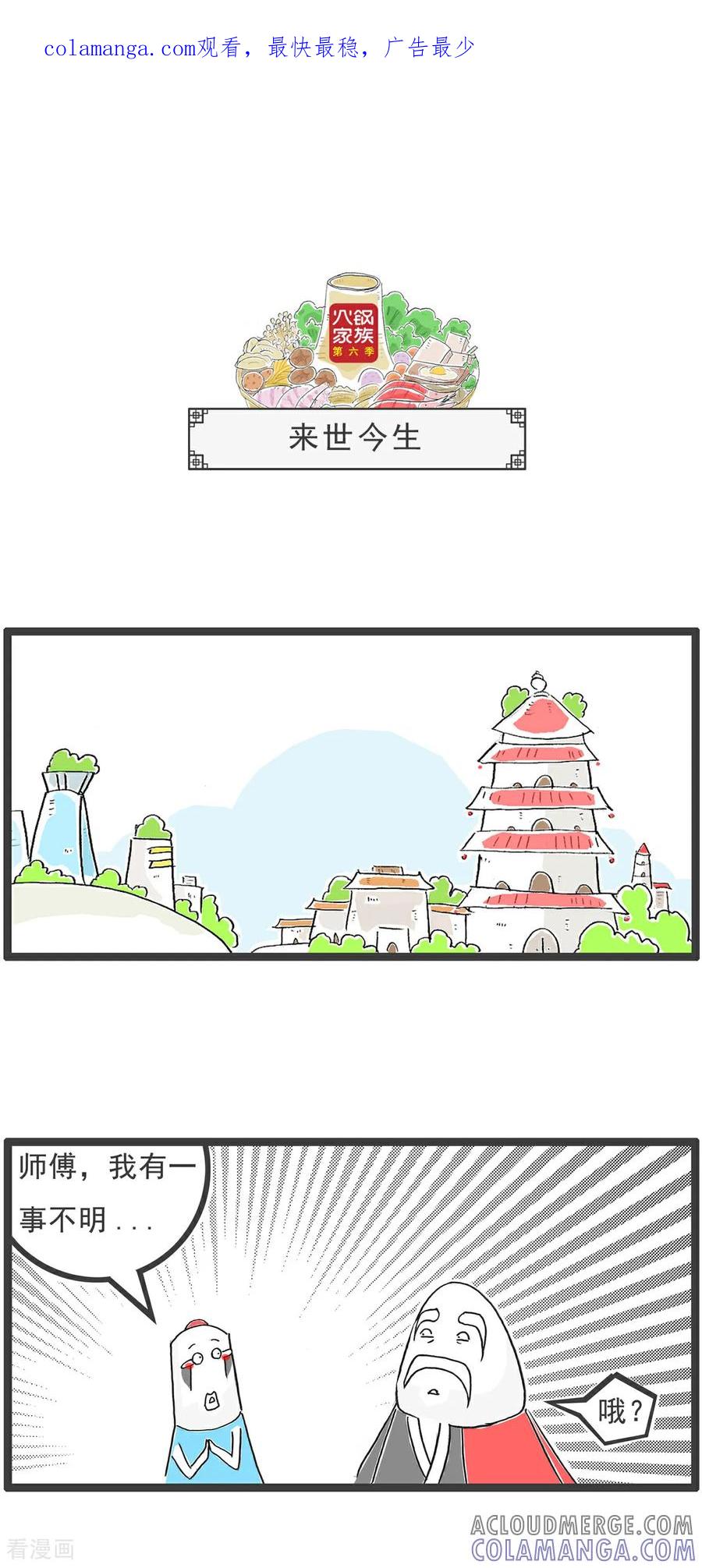《火锅家族第6季》第95话 来世今生 第1页