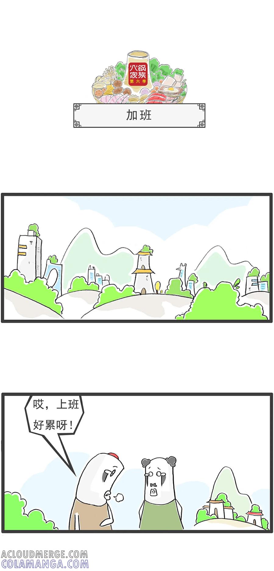 《火锅家族第6季》第95话 来世今生 第4页