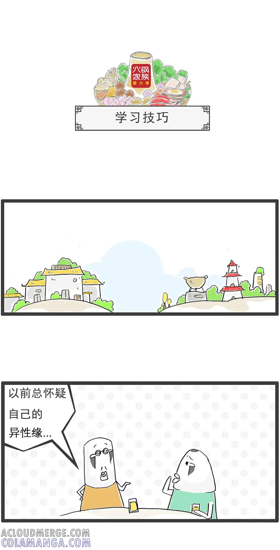 《火锅家族第6季》第95话 来世今生 第7页