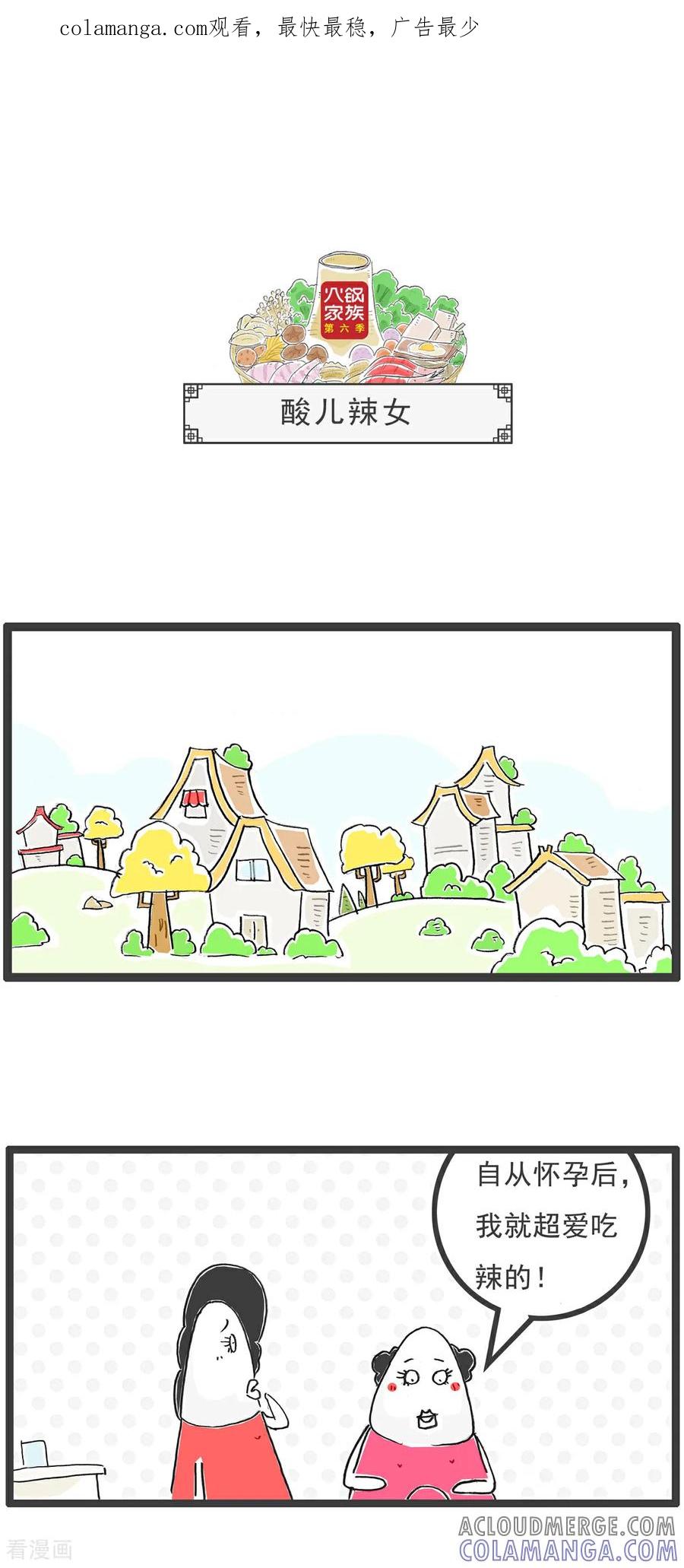 《火锅家族第6季》第96话 酸儿辣女 第1页
