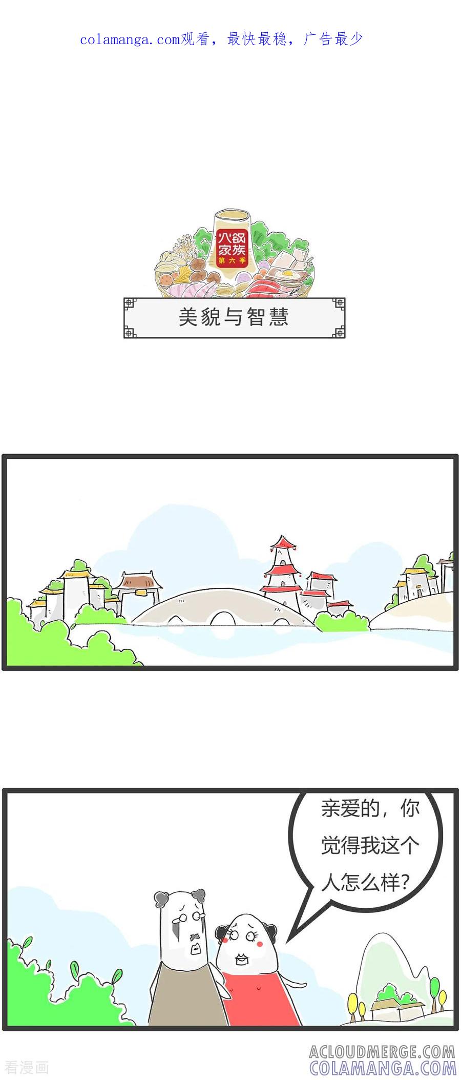 《火锅家族第6季》第97话 美貌与智慧 第1页