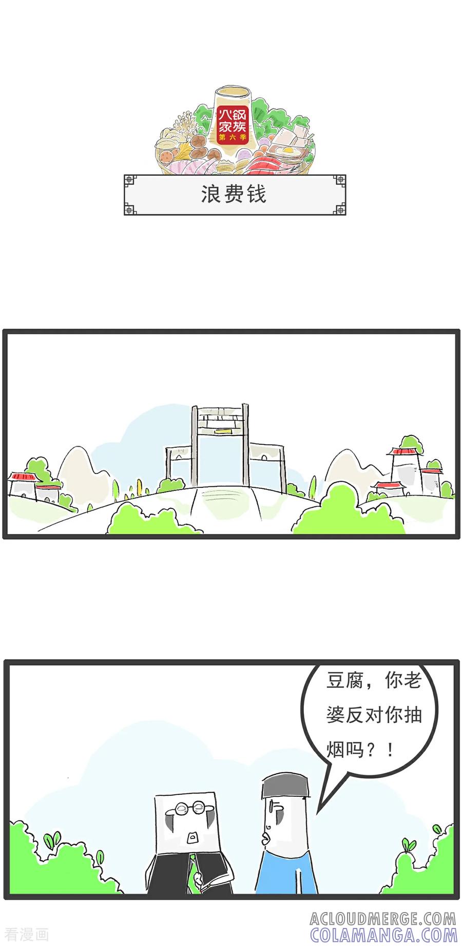 《火锅家族第6季》第98话 情侣 第4页