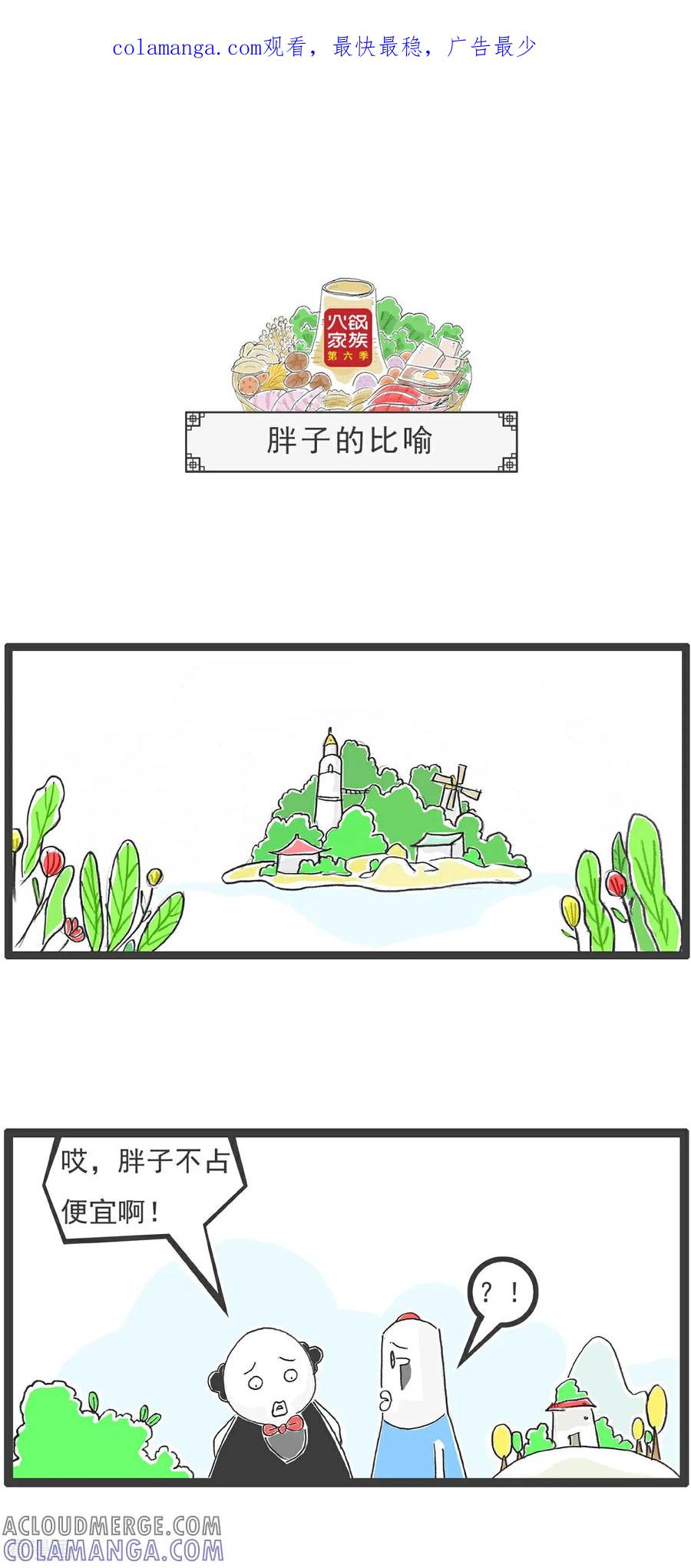 《火锅家族第6季》第99话 胖子的比喻 第1页