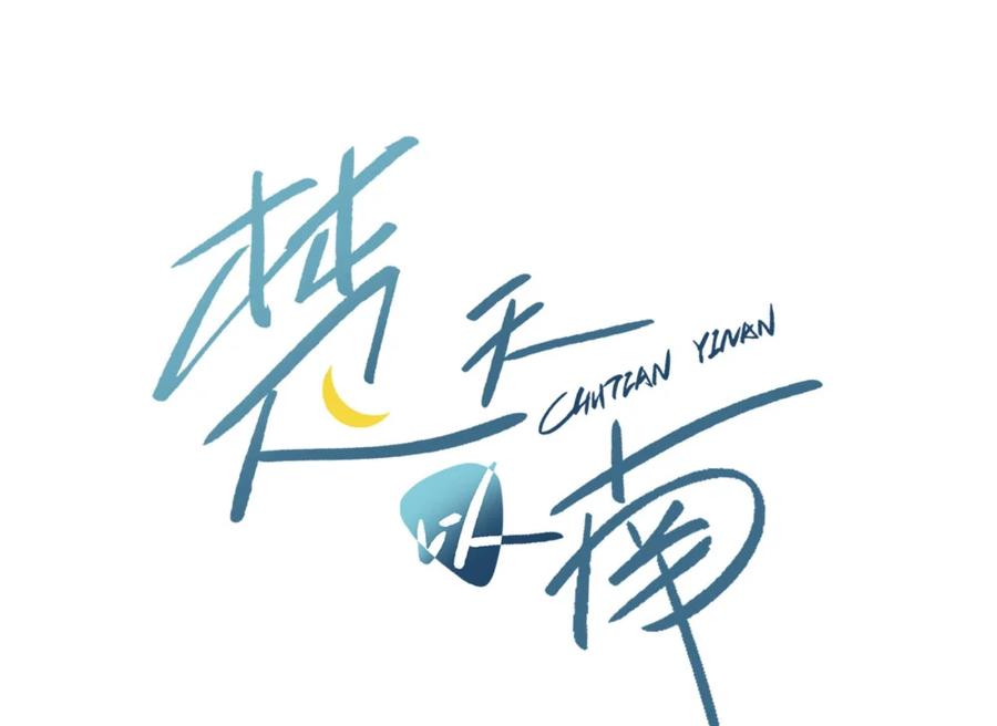 《楚天以南》003 月亮的月，飞驰的驰。 第2页