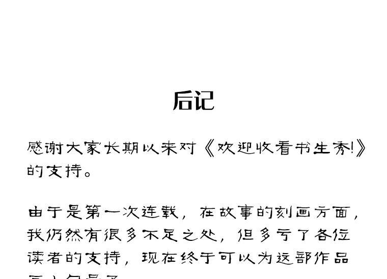 《欢迎收看书生秀》181.我们的结局（完） 第114页