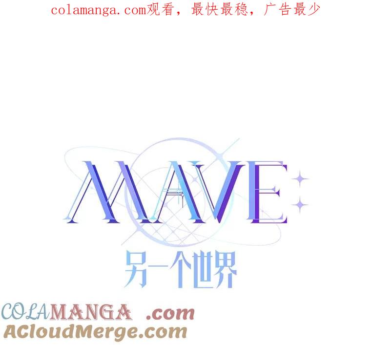 《MAVE：另一个世界》17.拉开帷幕 第1页