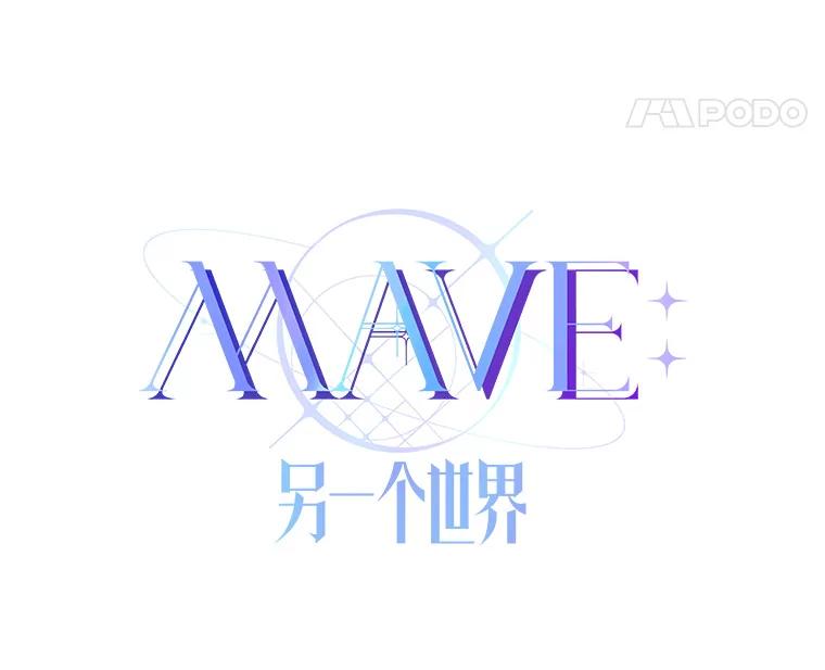 《MAVE：另一个世界》18.舞台事故 第11页