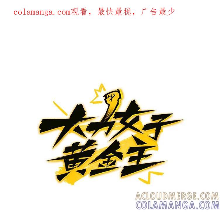 《大力女子黄金主》37.单枪匹马 第1页