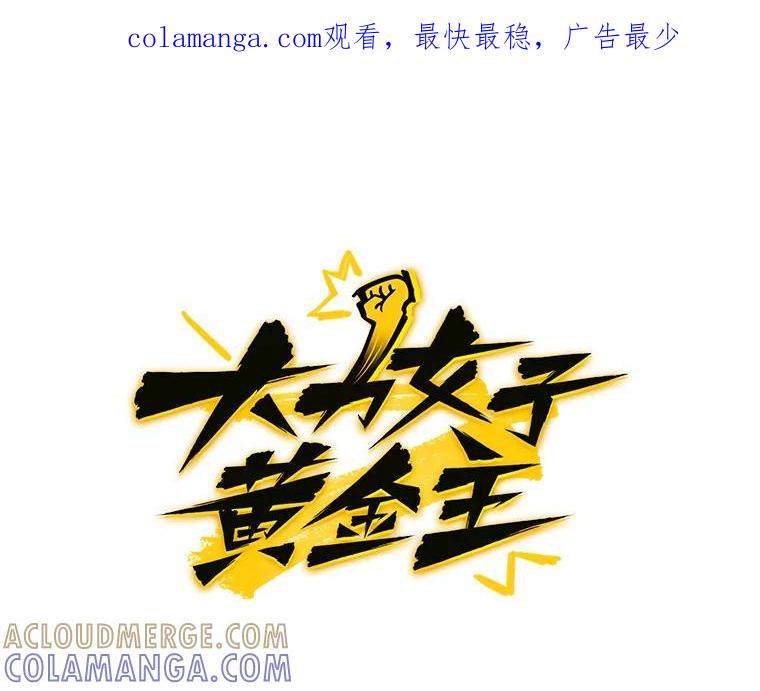 《大力女子黄金主》38.恶有恶报 第1页