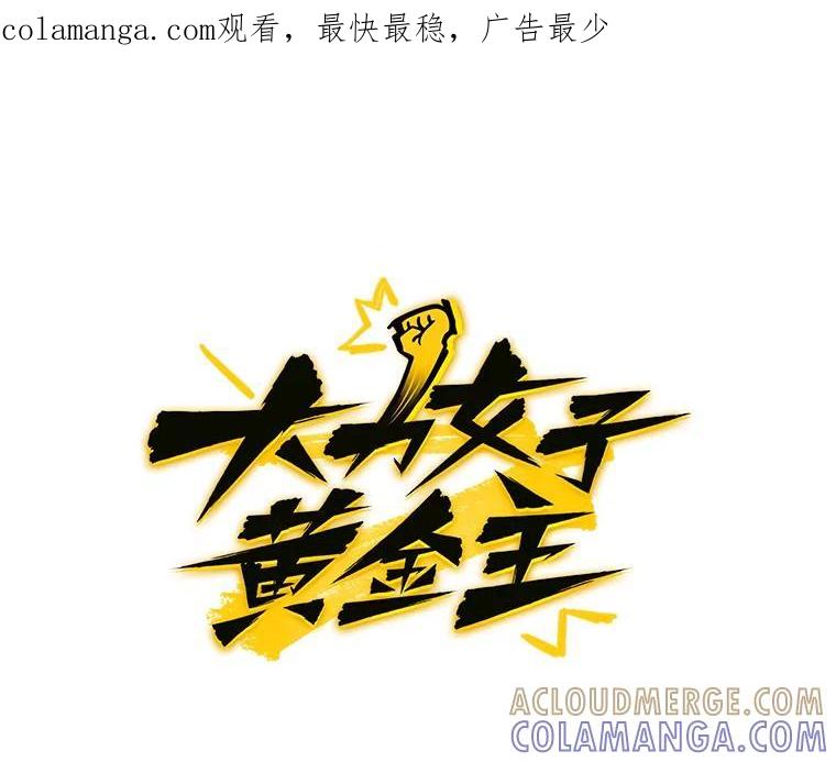 《大力女子黄金主》39.未来（完） 第1页