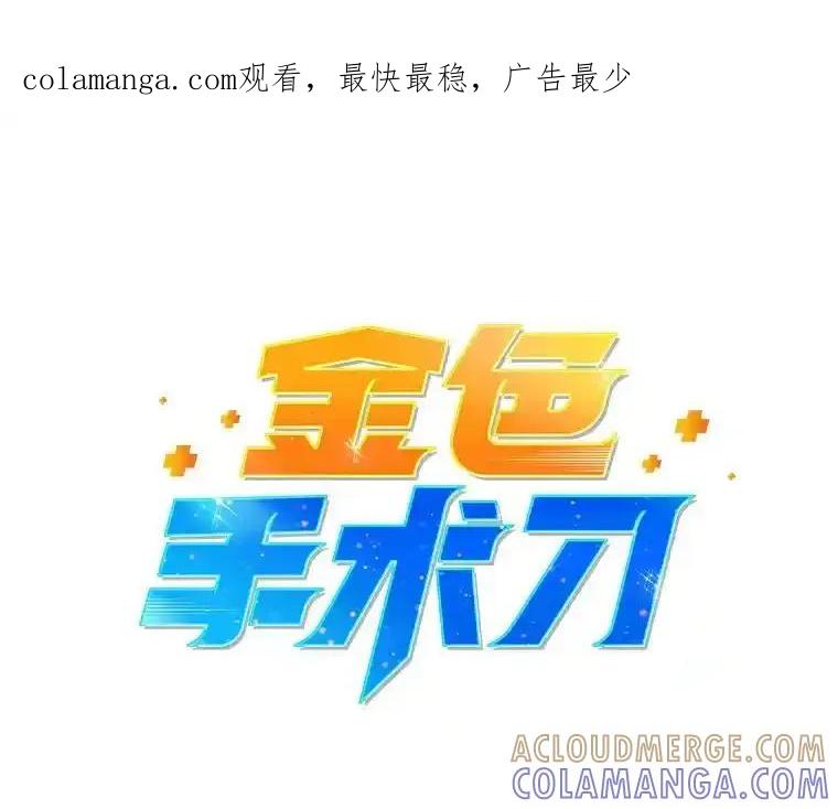 《金色手术刀》45.问心无愧 第1页