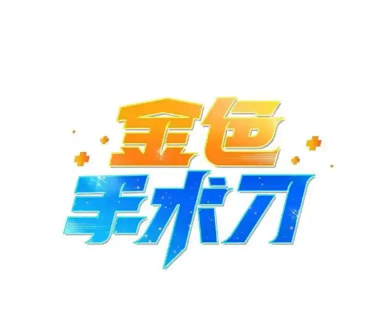 《金色手术刀》46.教训恶前辈 第6页