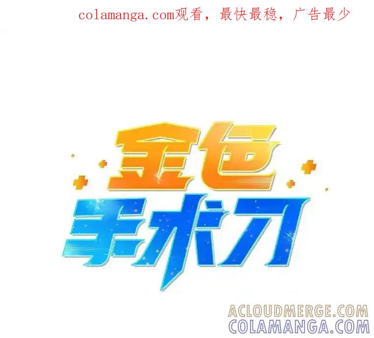 《金色手术刀》47.耐心的医生 第1页