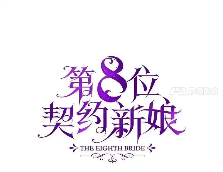 《第8位契约新娘》78.决定打破盟约 第8页