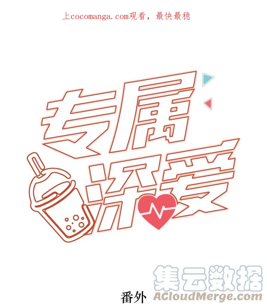 专属深爱 - 番外 一路向希·4 - 第1张图