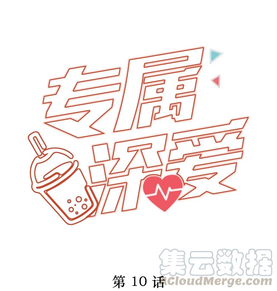 专属深爱 - 010 会让我更想欺负你 - 第1张图