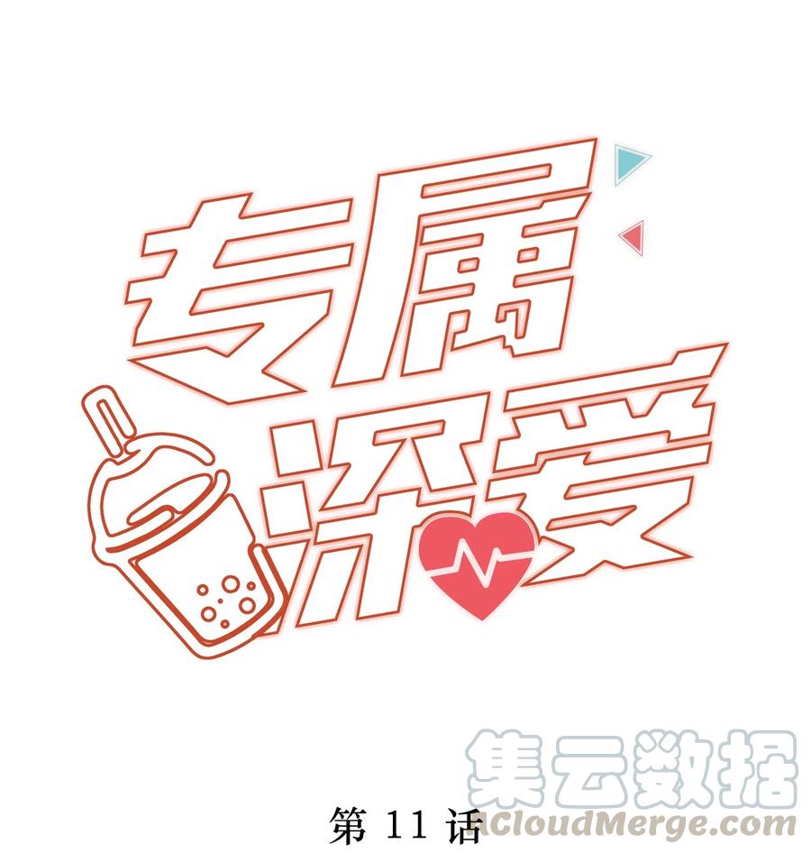 专属深爱 - 011 你真的过分可爱了 - 第1张图