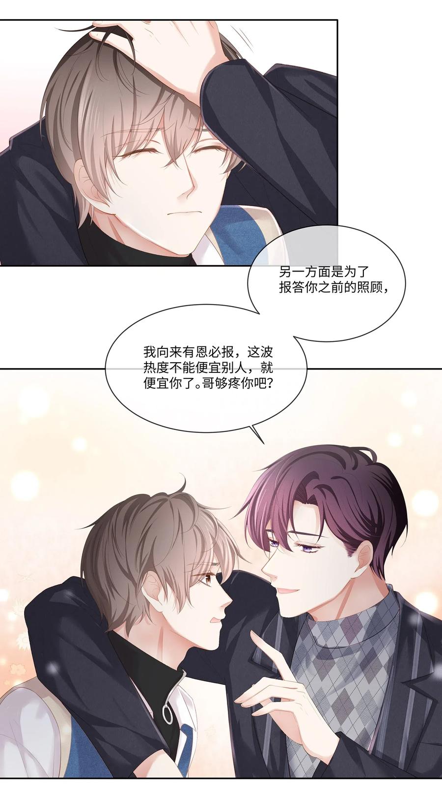 专属深爱 - 014 确实是心动的感觉 - 第24张图