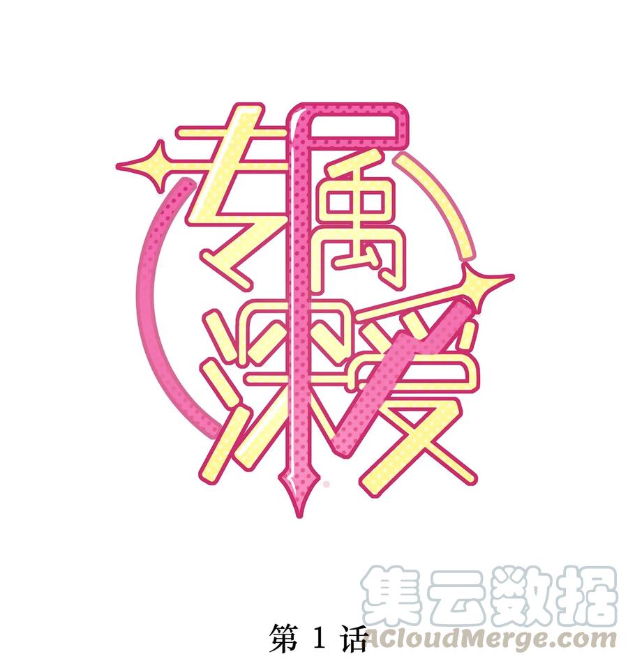 专属深爱 - 001 你也配得上我耍流氓？ - 第1张图