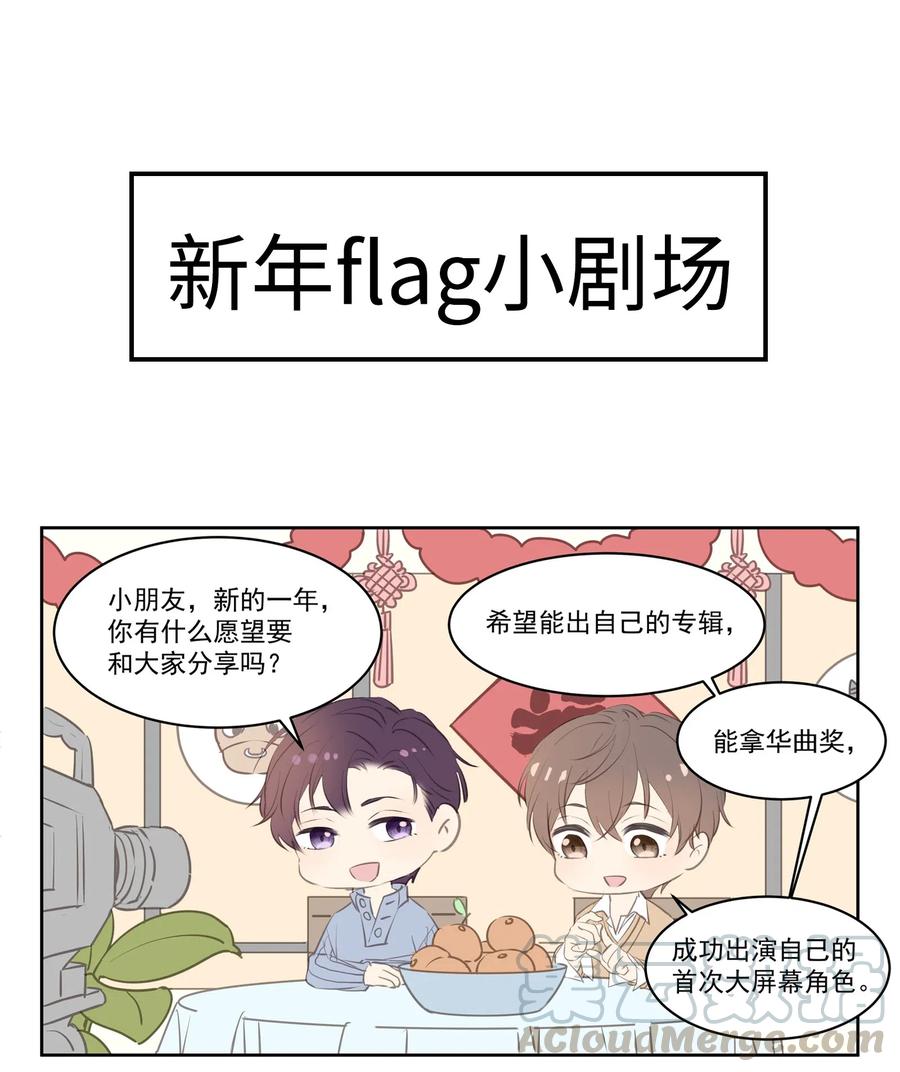 专属深爱 - 新年flag 新年flag小剧场 - 第1张图