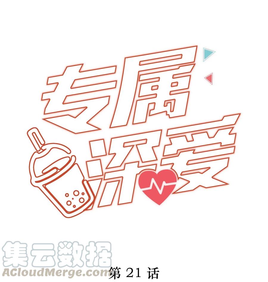 专属深爱 - 021 我不想放手了 - 第1张图