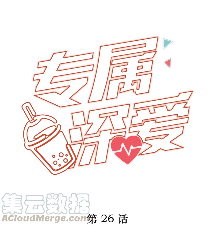 专属深爱 - 026 我就是相信他 - 第1张图