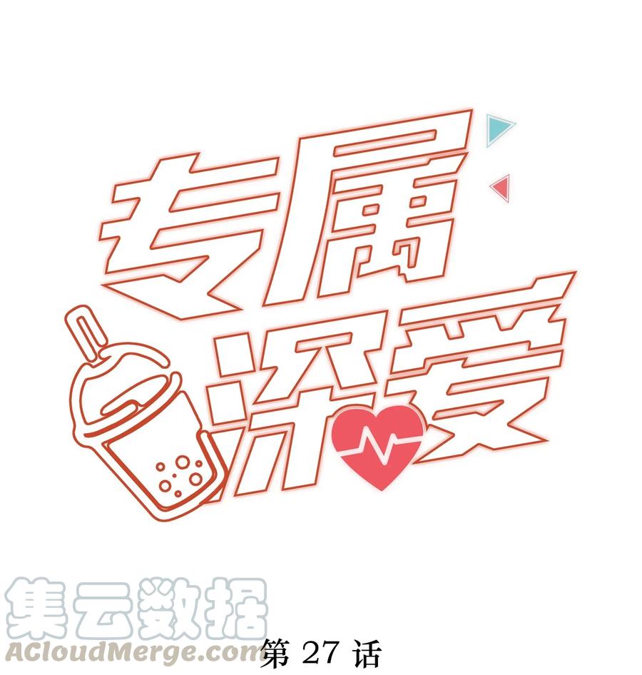 专属深爱 - 027 希艾被陷害了！ - 第1张图