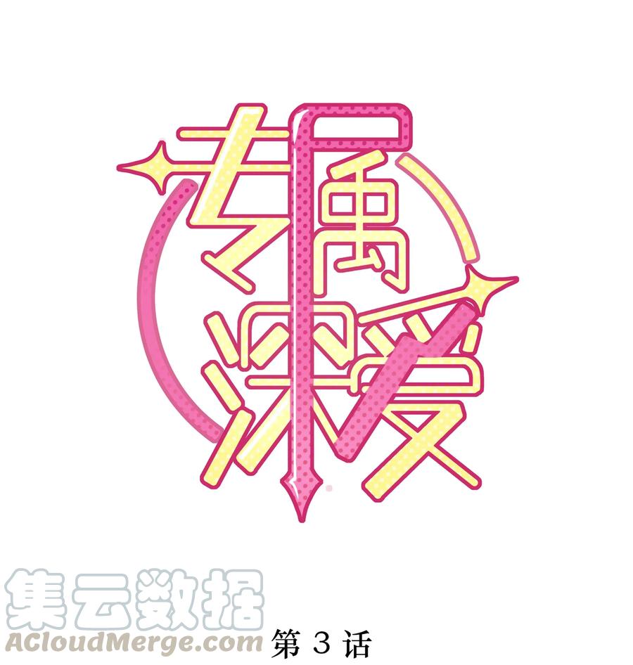 专属深爱 - 003 这手感有点软 - 第1张图