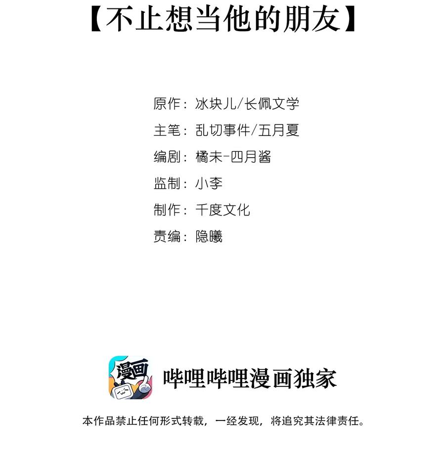 专属深爱 - 038 不止想当他的朋友 - 第2张图