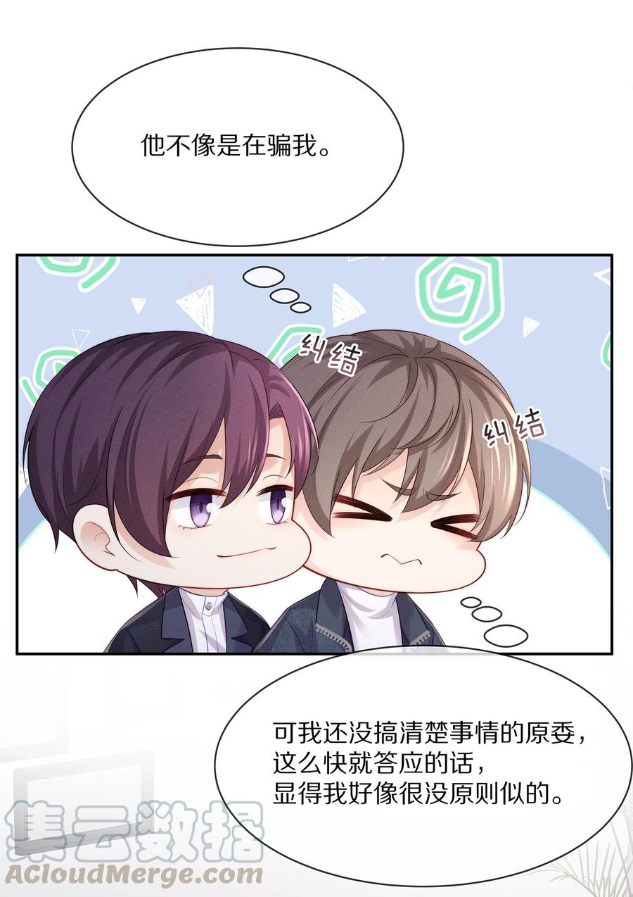 专属深爱 - 050 你要不要我这个男朋友？ - 第19张图