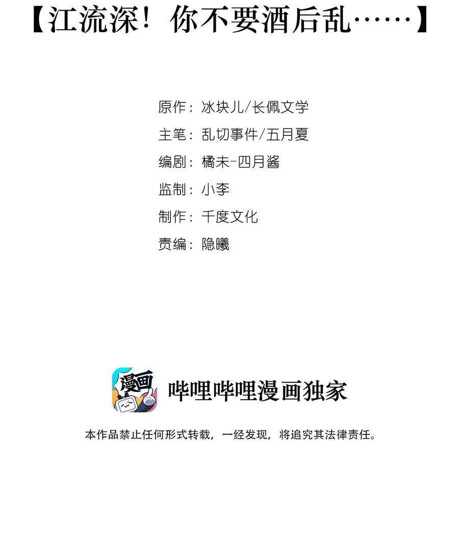 专属深爱 - 052 江流深！你不要酒后乱…… - 第2张图