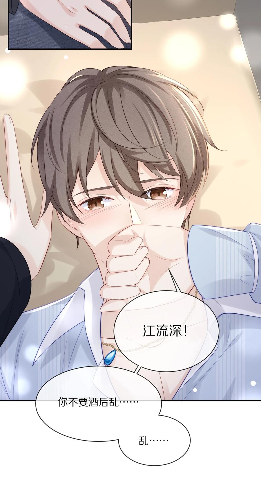 专属深爱 - 052 江流深！你不要酒后乱…… - 第22张图