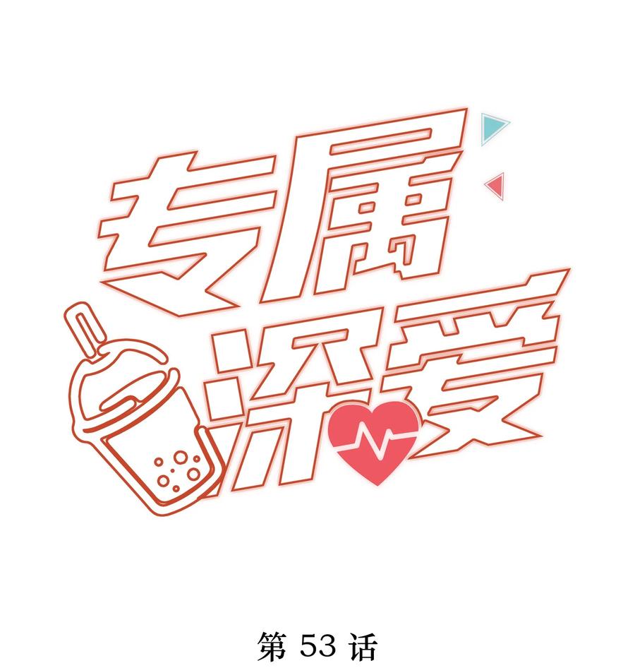 专属深爱 - 053 不要趁机调戏我！ - 第1张图