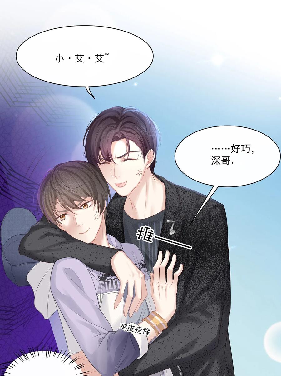 专属深爱 - 005 深艾，给我锁死！ - 第18张图