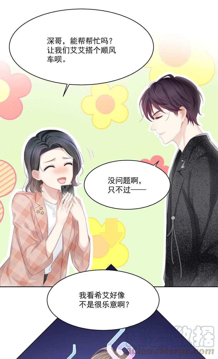 专属深爱 - 005 深艾，给我锁死！ - 第31张图