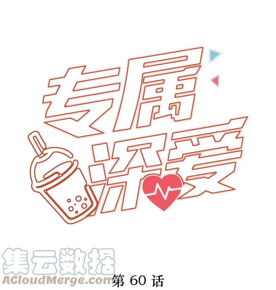 专属深爱 - 060 地下情被发现了？ - 第1张图