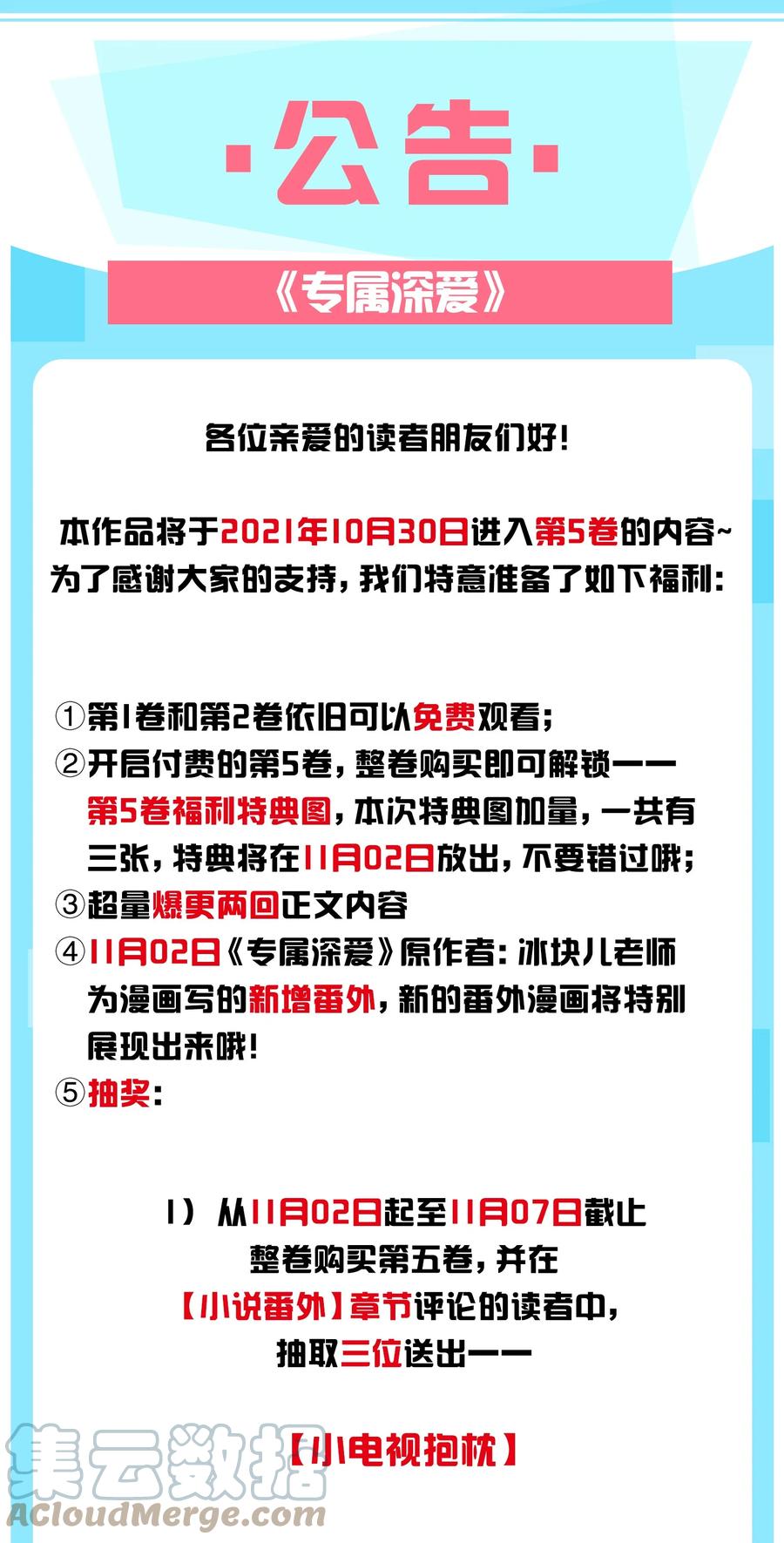 专属深爱 - 公告 第五卷公告 - 第1张图