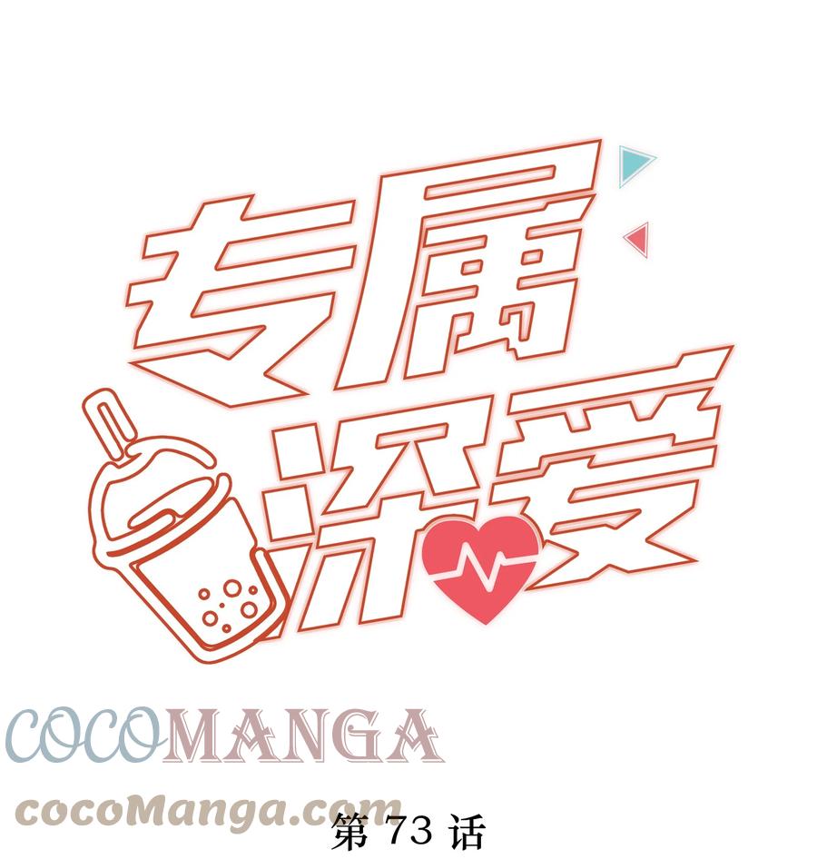 专属深爱 - 073 希我所喜，希我所爱 - 第1张图