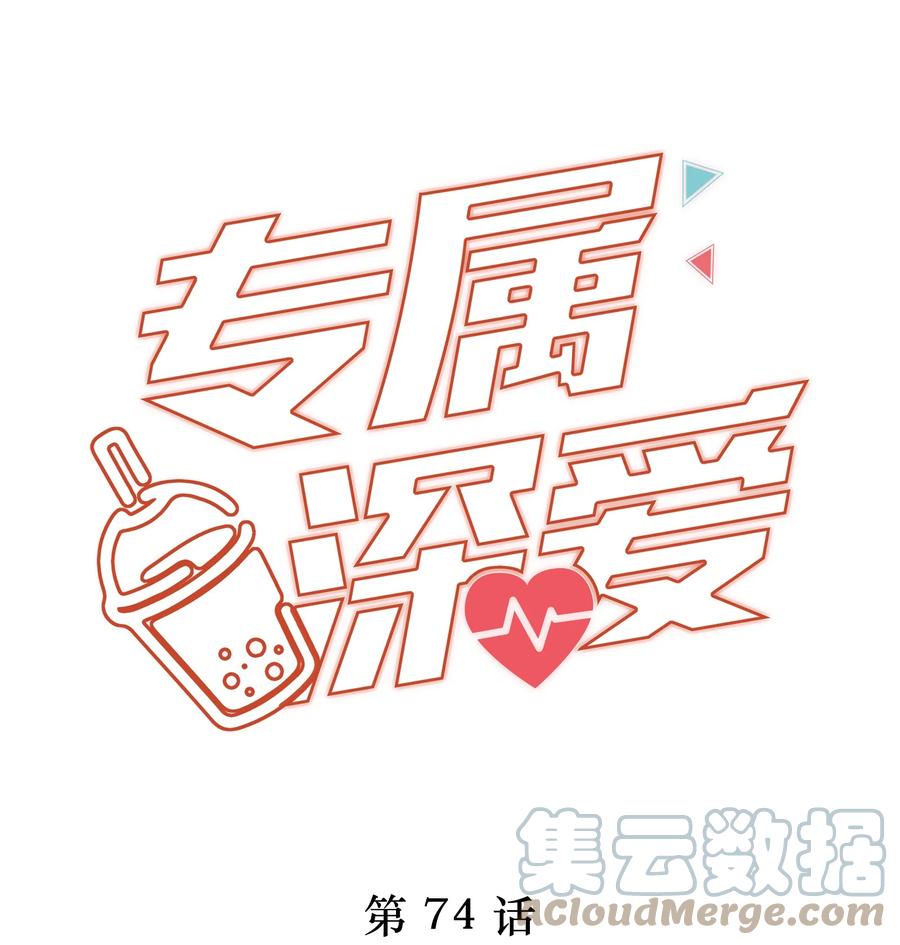 专属深爱 - 074 余生有你就够了！ - 第1张图