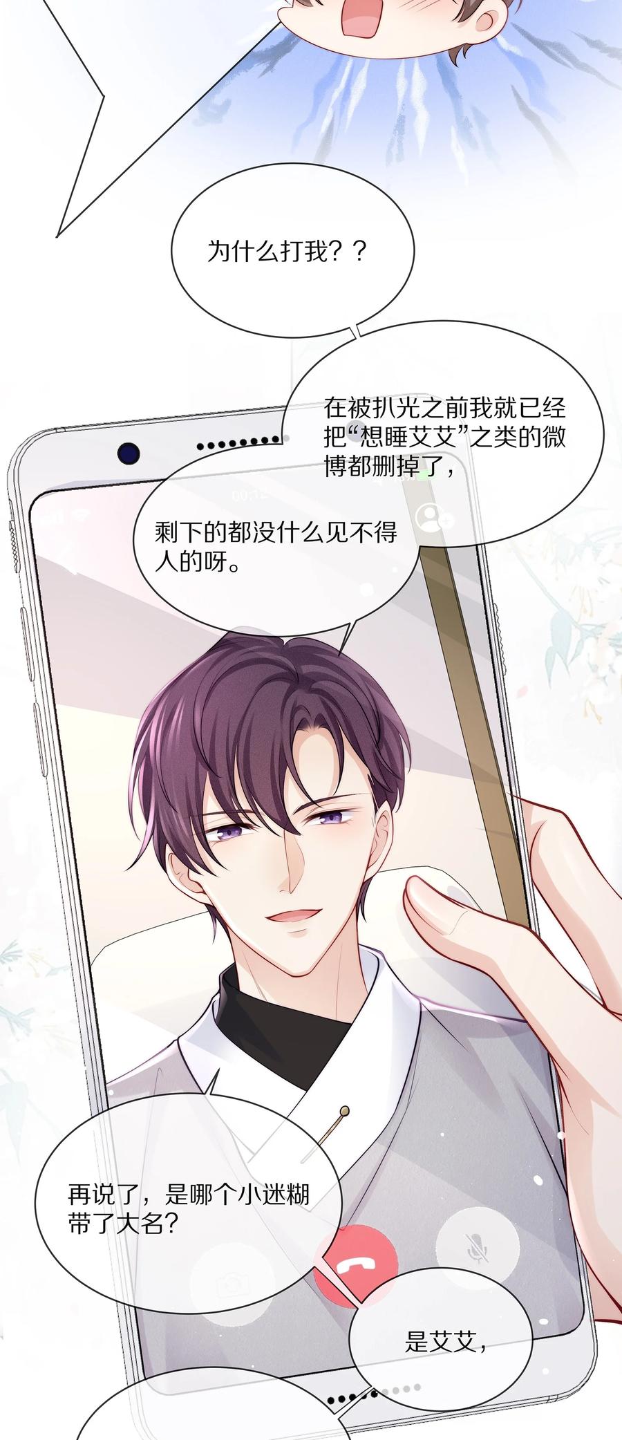 专属深爱 - 077 小号掉马 - 第21张图