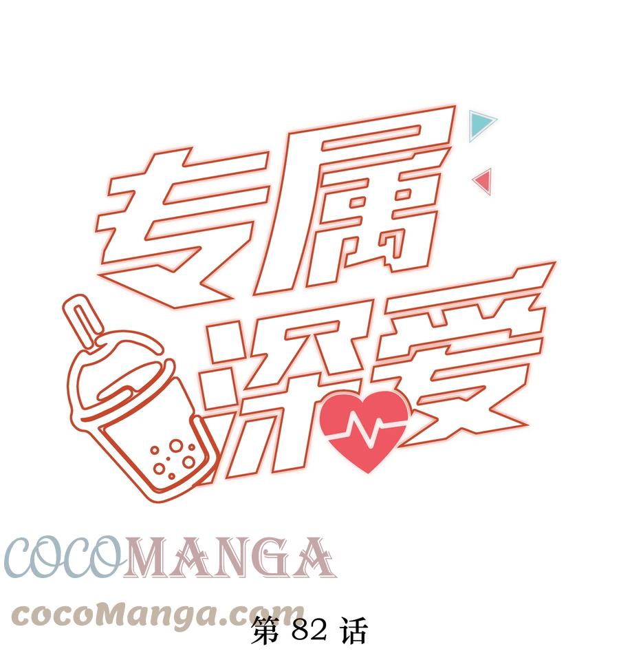 专属深爱 - 082 别，别玩我了…… - 第1张图