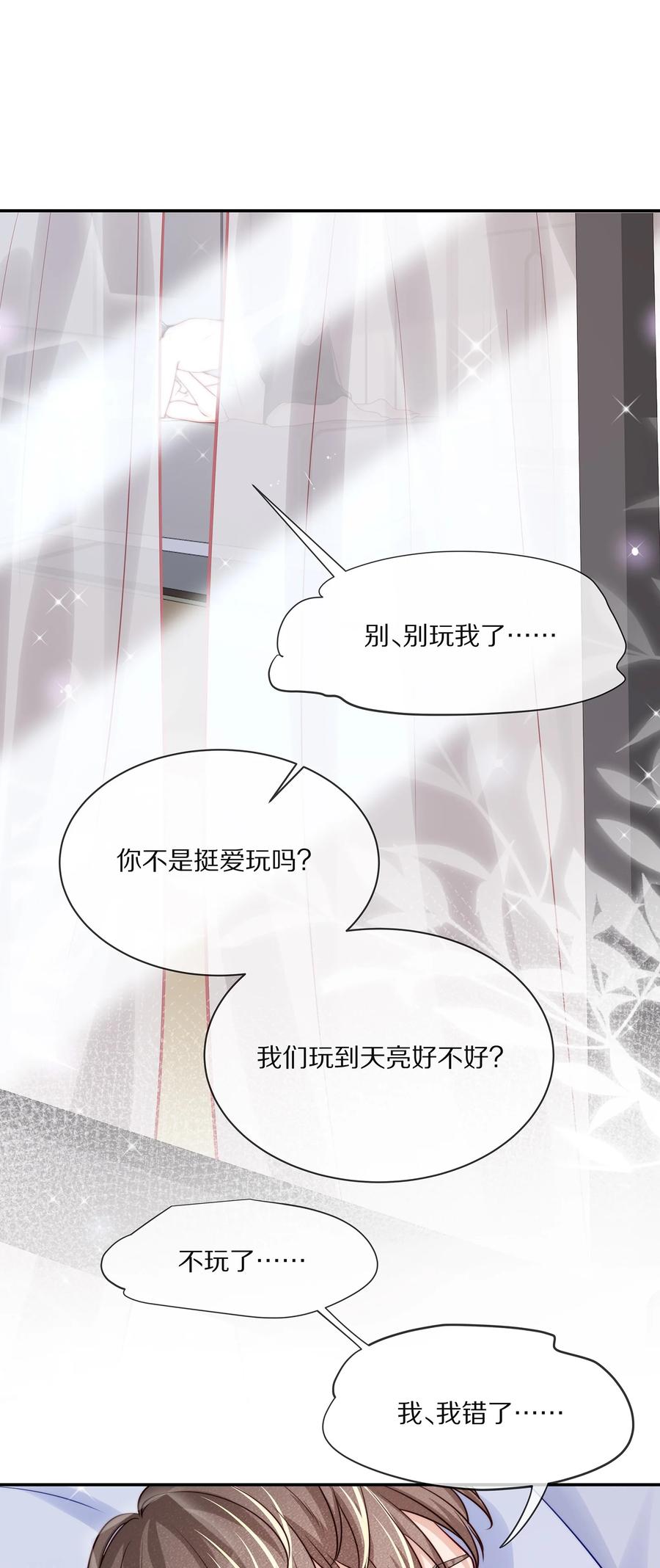 专属深爱 - 082 别，别玩我了…… - 第3张图